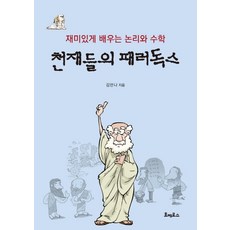 천재들의 패러독스:재미있게 배우는 논리와 수학, 호메로스, 김안나