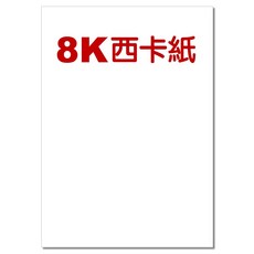 西卡紙(8K八開4K四開200P-300P磅西卡紙厚紙板素描紙A4西卡紙封面紙美術紙硬紙板打板紙, 1個, 8K西卡紙【200P】100入