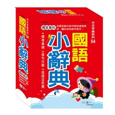 世一 中文字典系列54 國語小辭典 C5058-1, 詳見包裝