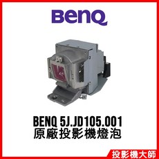 BenQ 投影機燈泡 5J.JD105.001 (適用 MW603 MX602), 1個, 副廠投影機燈泡