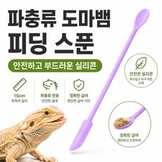 데이베크 파충류 도마뱀 실리콘 숟가락 피딩 스푼, 1개, 라이트퍼플
