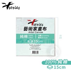 Xseries 純棉 藝術家畫布, 1個, 方形15cm