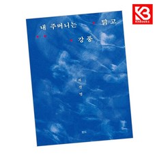 내 주머니는 맑고 강풍 책 + 책갈피 [KHBOOKS]