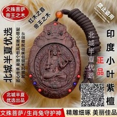 文殊菩薩生肖兔吊墜：印度小葉紫檀紅木守護神，實木雕刻本命佛461, 1個, 文殊菩薩生肖兔 印度小葉紫檀 紅木 實木