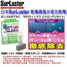 和霆車部品—日本SurLuster 玻璃水垢去除劑 強力去除水漬/雨漬/水斑/雨斑 日本製 S-133, 1個