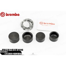 BREMBO CNC 對四卡鉗維修包