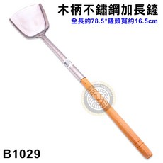 大慶 木柄加長不鏽鋼鏟湯杓 - 特大鍋鏟/軍用炒瓢, 煎鏟/B1029, 1個
