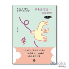 [제이북스] [큰글자도서] 탯줄은 끊은 지 오래인데 - 우리는 왜 여전히 연결되어 있는 것일까, 호밀밭