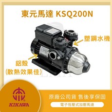 東元電子式穩壓加壓馬達 KSQ200 N