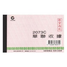富福里 加新 2073C 免用統一發票 單聯收據 100張/本, 1個