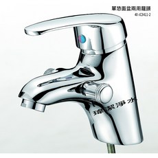 浴室面盆單孔兩用龍頭 - 台製面盆龍頭, 1個
