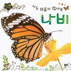 나는 외롭지 않아요 나비, 인북, 편집부 저, 지구별 자연동화, 없음