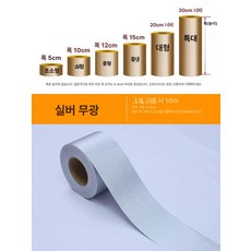 케이크 띠지 행사용 무스띠 포장지 포장 크리스마스, 초소형, 헤어라인 실버(무광) 10m, 기본 색상