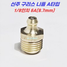 구리스니플 닛쁠 신주 동 A타입 6A(10EA) 구리스주입, 1개