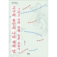 고구려 유민의 나라 제와 당 그리고 신라 발해 일본 교류사, 혜안, 지배선 저
