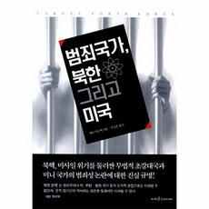 범죄국가 북한 그리고 미국, 이카루스미디어, 개번 맥코맥 저/박성준 역
