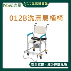 Nova 光星 介護舒適型洗澡馬桶椅, 1個, 鋁製012B