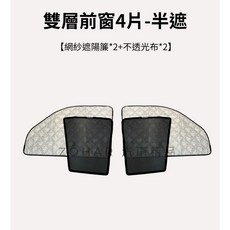 中華 菱利 A180 E300 A190 磁吸雙層遮光網 網紗 露營 遮陽簾, 1個, 半遮前窗4片(不透光布2片+網紗簾2片)