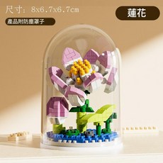 mencao 紅玫瑰 積木花 附防塵罩, 荷花 送防塵罩 底座, 1套