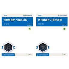 2026 윤우혁 행정법총론 기출문제집 세트, 메티스