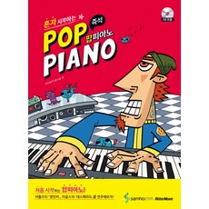 獨自開始的即興流行鋼琴(Pop Piano), Samho, 宮脇俊郎 著