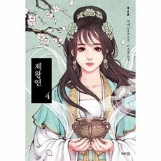 제왕연 4, 파란썸, 9788963718255, 지에모 저/이소정 역