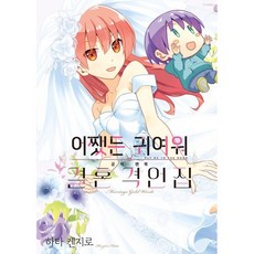 어쨌든 귀여워 공식 팬북 결혼 격언집, 소미미디어, S코믹스 S Comics