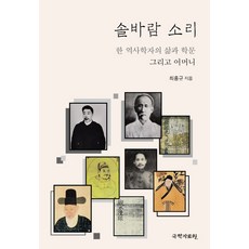 솔바람 소리:한 역사학자의 삶과 학문 그리고 어머니, 국학자료원, 최홍규