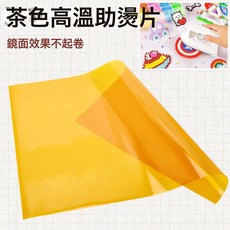 拼豆烫豆亮面反光茶色熨烫工具烫纸亮面烫片助烫片绝缘耐高温茶色, 15cm*20cm【1片装】