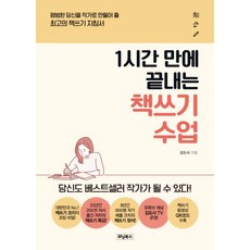 Winningbooks 1小時寫完的寫作課：將平凡的你打造成作家的最佳寫作指南, 金道士