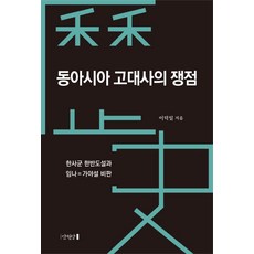 東亞古代史的爭議點：, 李德一, 萬卷堂