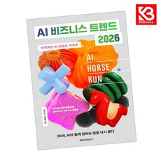 AI 비즈니스 트렌드 2026 책 + 책갈피 [KHBOOKS]