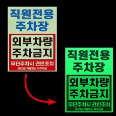 직원전용 주차장 외부차량 주차금지 야광시트지 축광 형광 야간반사 안전스티커 24x36cm, 12X18CM