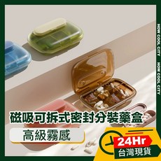 高級霧感磁吸可拆式密封分裝藥盒 台灣24小時出貨 獨立分格設計 輕巧方便攜帶, 1個