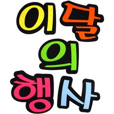 문자 펠트 5500 이달의행사, 1개