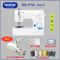 兄弟牌 Brother GS-1710 實用型縫紉機 (送均勻壓布腳、車線、梭子、課程卷) 保固2年