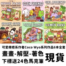 台灣現貨 著色本 畵畵本 塗色繪本 馬剋筆 塗鴉 成人 兒童繪畵套裝 解壓治癒係 塗色書 水彩繪畫本 塗色本 畫畫, 現貨6本 著色本 限購5單