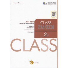 2024 CLASS 전산회계 2급(4판), 나눔클래스