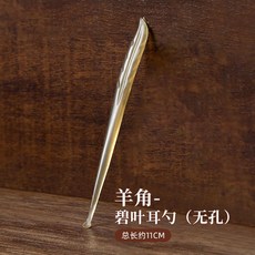 素娘 羊角耳勺, 1個, 羊角耳勺-無孔款, N/A