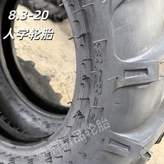 徐州甲字 拖拉機輪胎 耐磨耐用 水旱兩用, 1個, 8.3-20徐州徐輪甲字【人字】
