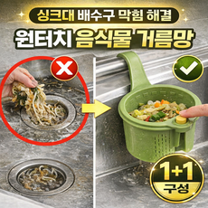 노블온 싱크대 음식물 거름망 걸이형 배수구 필터 음식물 쓰레기 거치대 원터치 1+1, 1세트, 프레쉬그린(frashgreen) 1+1