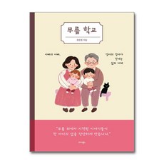 장은정 무릎 학교 - 미다스북스