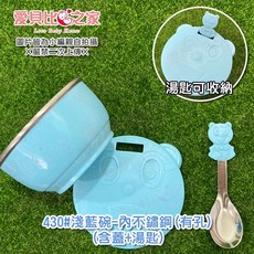 愛北鼻 幼兒園不鏽鋼三色碗, 1個, 430#淺藍碗-內不鏽鋼碗-有孔-1入