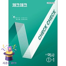 [사은품 특별 구성] 천재교육 체크체크 중학 역사 1-1 (2026년용) (2022 개정 (이은영) ISBN-9791125981510