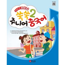 12과로 된 New 쑥쑥 주니어 중국어 2, 제이플러스, 한국외국어대학교 통역번역대학원팀, 박수제, 박미경,.., 한국외국어대학교 통역번역대학원팀, 박수제