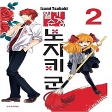 [개똥이네][중고-상] 월간순정 노자키 군 2