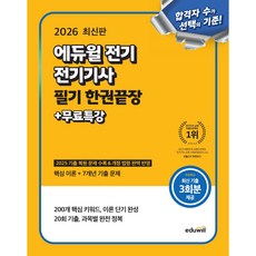 에듀윌 2026 무료특강 전기 전기기사 필기 한권끝장