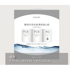 櫻花牌 F2194 雙效RO淨水器濾心三年份組 (含RO膜) P0531 P0235A P0265 原廠公司貨, 1個