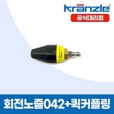 크란즐 공식대리점 고압세척기 연결용 회전노즐042+퀵커플링, 1개