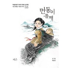 拂曉時分：許銀, 光復會